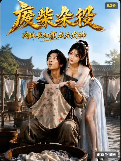 麻豆短剧玄幻热血短剧《武神杂役》封面