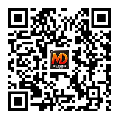 麻豆短剧App下载二维码